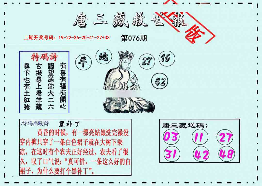 076期唐三藏救世报[图]