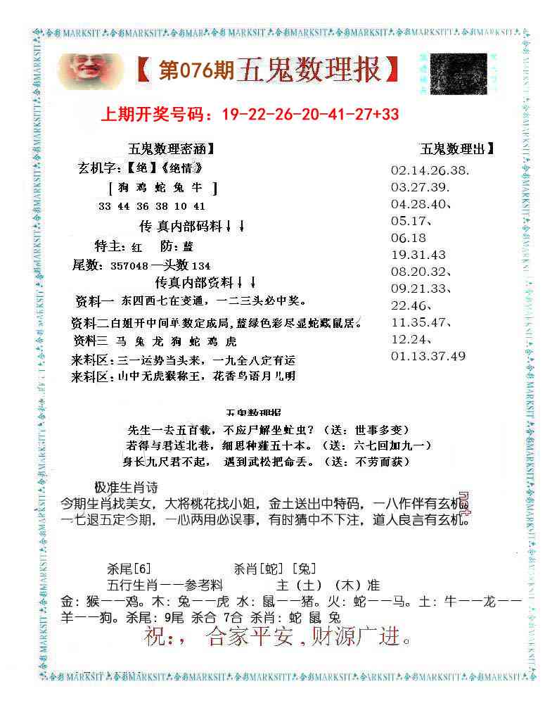 076期五鬼数理报[图]
