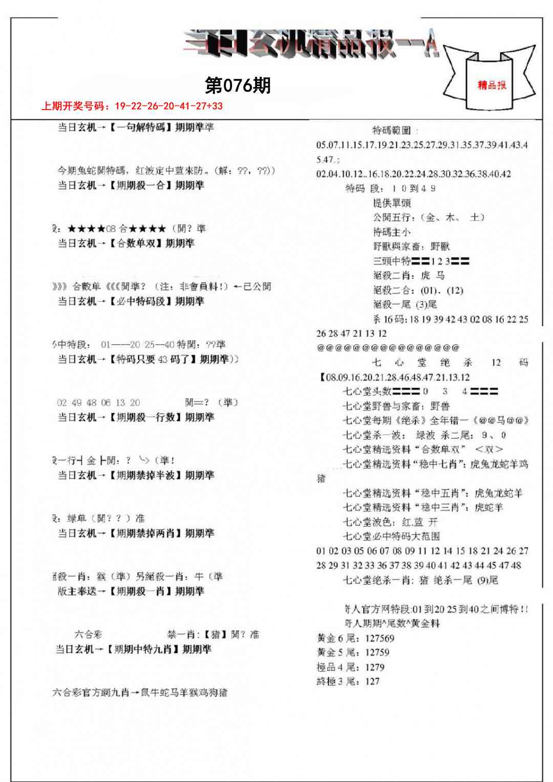 076期当日玄机精品报A[图]
