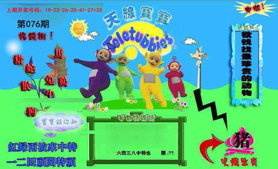 076期正版天线宝宝D[图]